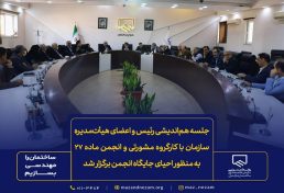 جلسه هم‌اندیشی رئیس و اعضای هیأت‌مدیره سازمان نظام مهندسی ساختمان استان مازندران