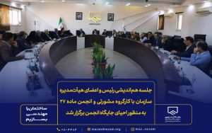 جلسه هم‌اندیشی رئیس و اعضای هیأت‌مدیره سازمان نظام مهندسی ساختمان استان مازندران