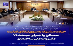 نشست مشترک سازمان نظام مهندسی ساختمان خراسان شمالی و اداره‌کل استاندارد استان