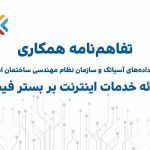 تفاهم‌نامه همکاری آسیاتک و سازمان نظام مهندسی ساختمان استان مازندران