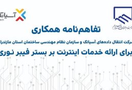 تفاهمنامه همکاری آسیاتک و سازمان نظام مهندسی ساختمان استان مازندران