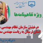 درخشش سازمان نظام مهندسی ساختمان استان لرستان به ریاست سعید بارانی