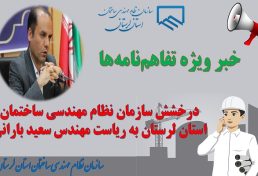 درخشش سازمان نظام مهندسی ساختمان استان لرستان به ریاست سعید بارانی