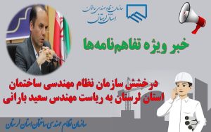 درخشش سازمان نظام مهندسی ساختمان استان لرستان به ریاست سعید بارانی
