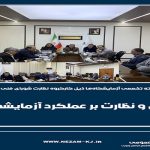 اولین جلسه کمیته تخصصی آزمایشگاه‌ها ذیل کارگروه نظارت شورای فنی استان خراسان جنوبی