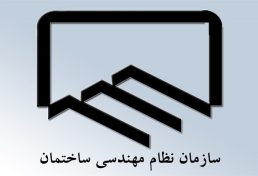 رئیس سازمان نظام مهندسی استان مرکزی: بیمه بر کیفیت ساخت‌وسازها تأثیر می‌گذارد